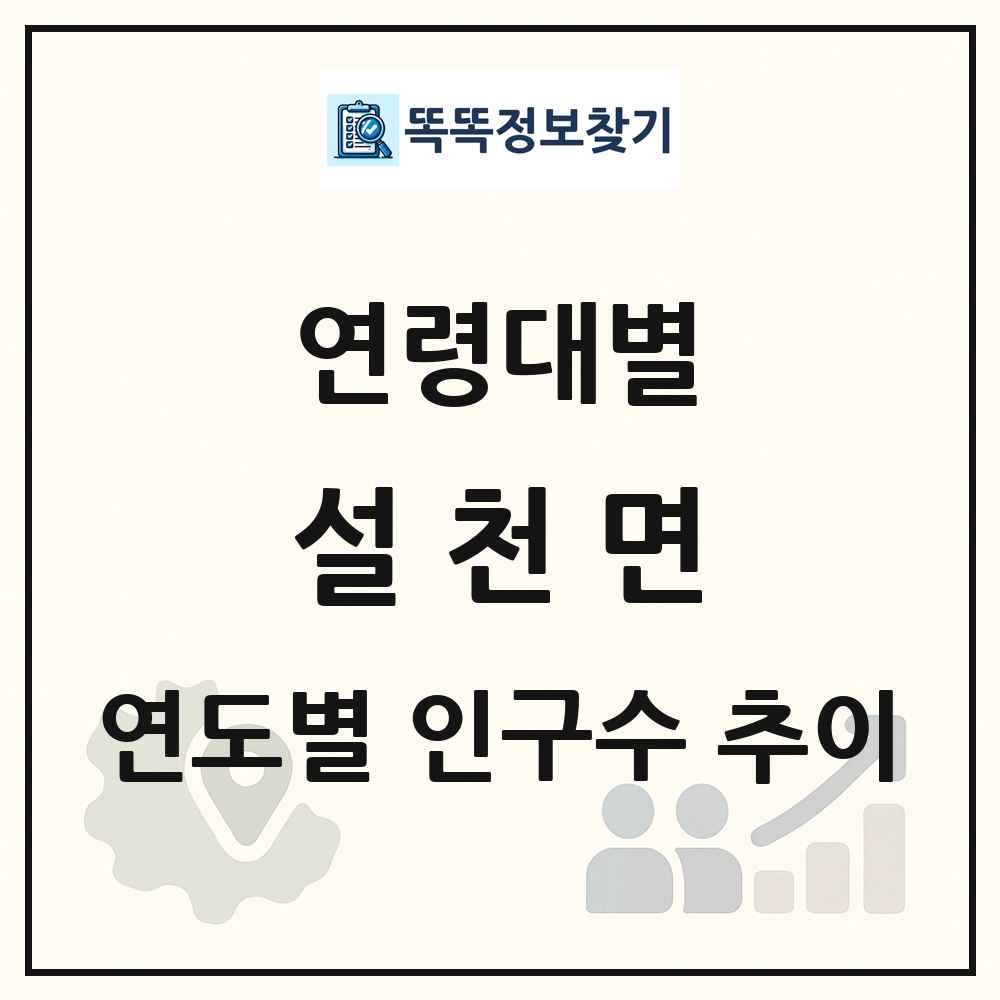 설천면 생애주기별 인구 상세 정보