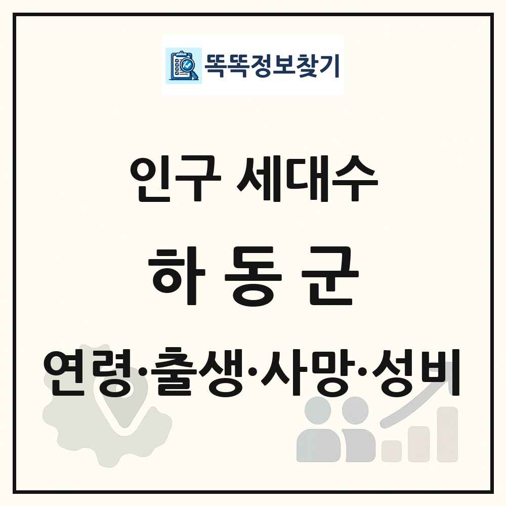 하동군 인구 통계
