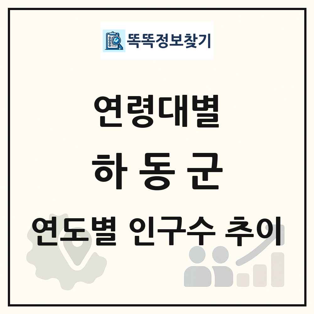 하동군 생애주기별 인구 상세 정보