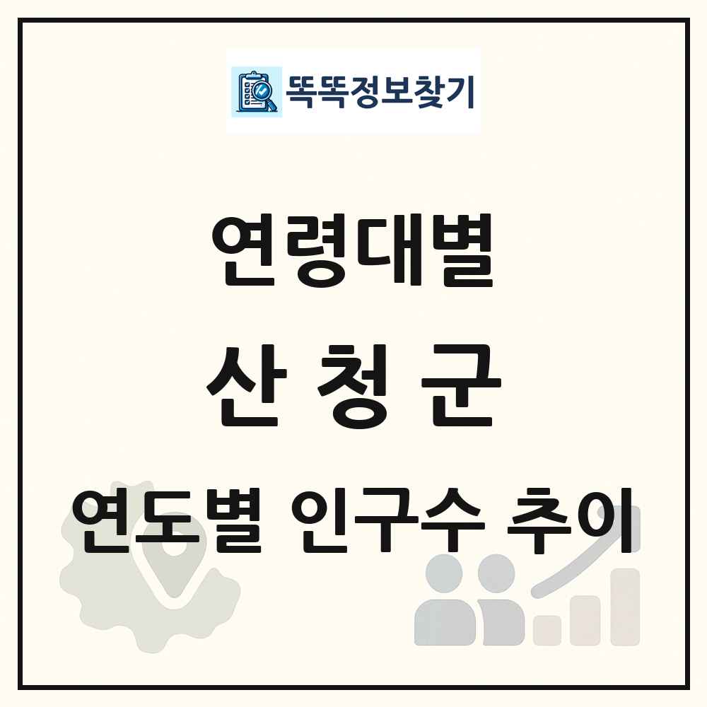 산청군 생애주기별 인구 상세 정보