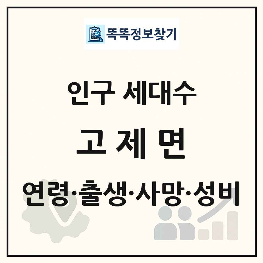 고제면 인구 통계