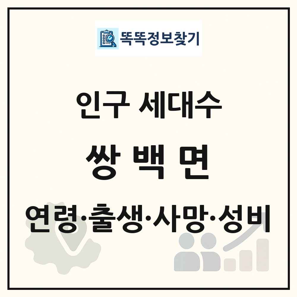 쌍백면 인구 통계