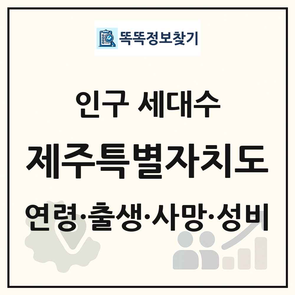 제주특별자치도 인구 통계