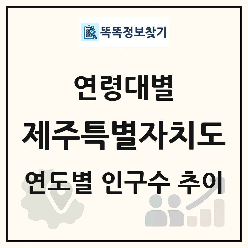 제주특별자치도 생애주기별 인구 상세 정보