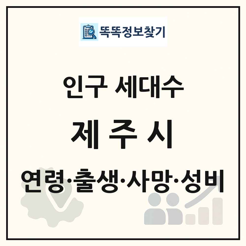 제주시 인구 통계