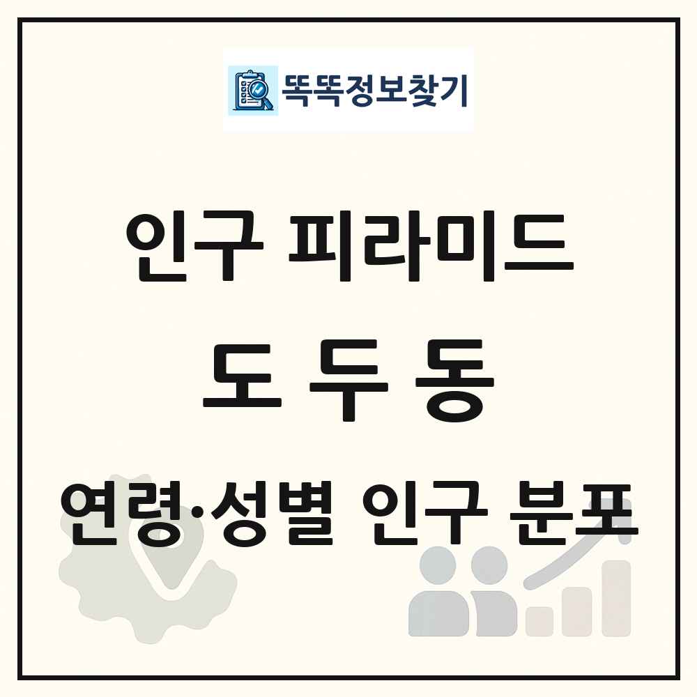 도두동 성·연령별 인구 피라미드