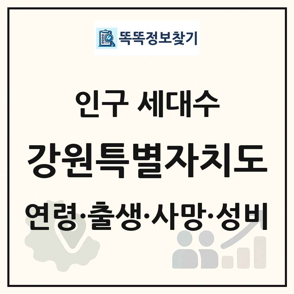 강원특별자치도 인구 통계