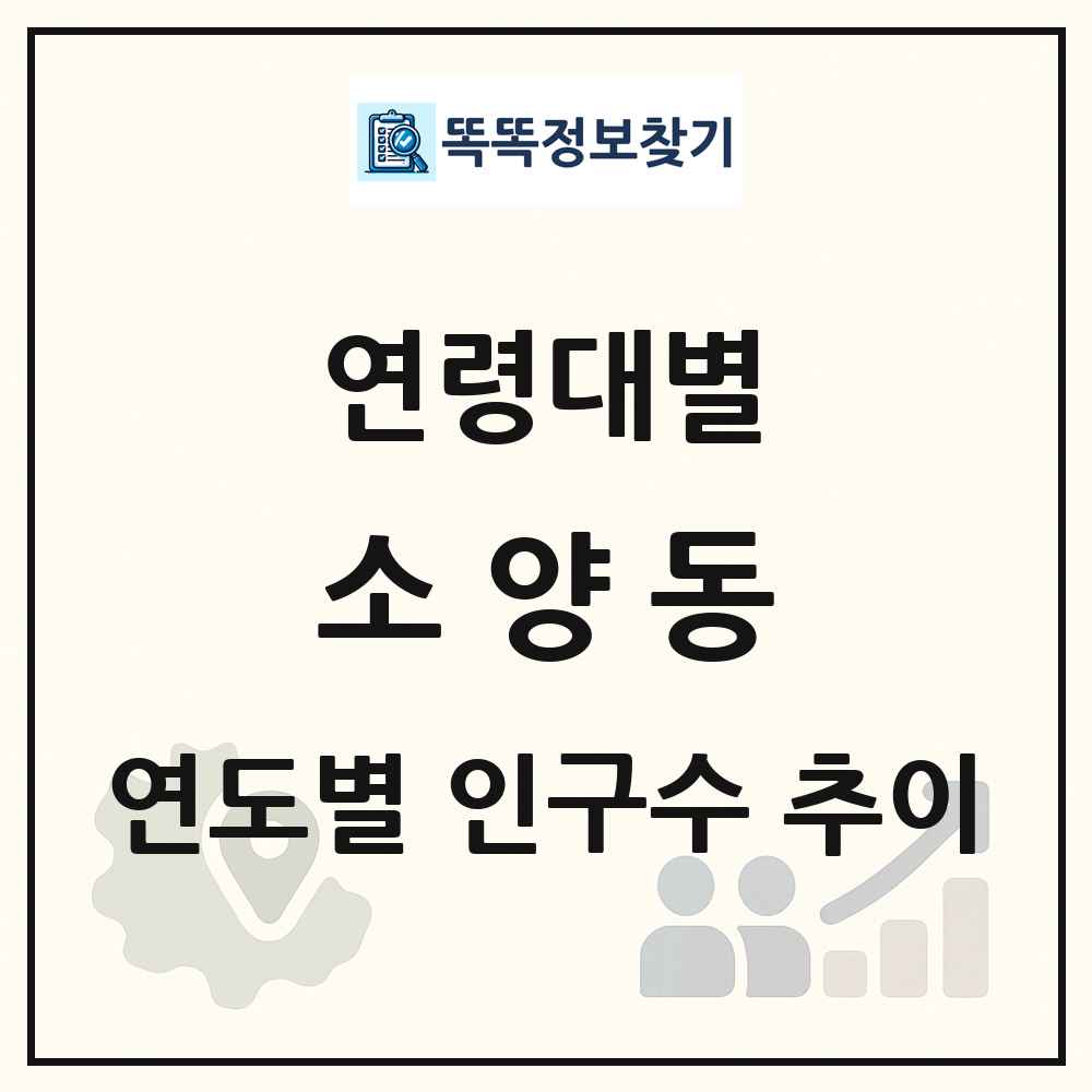 소양동 생애주기별 인구 상세 정보