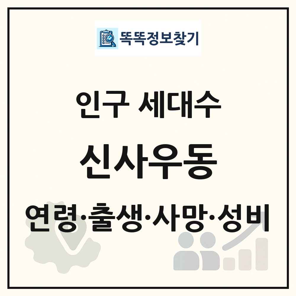 신사우동 인구 통계