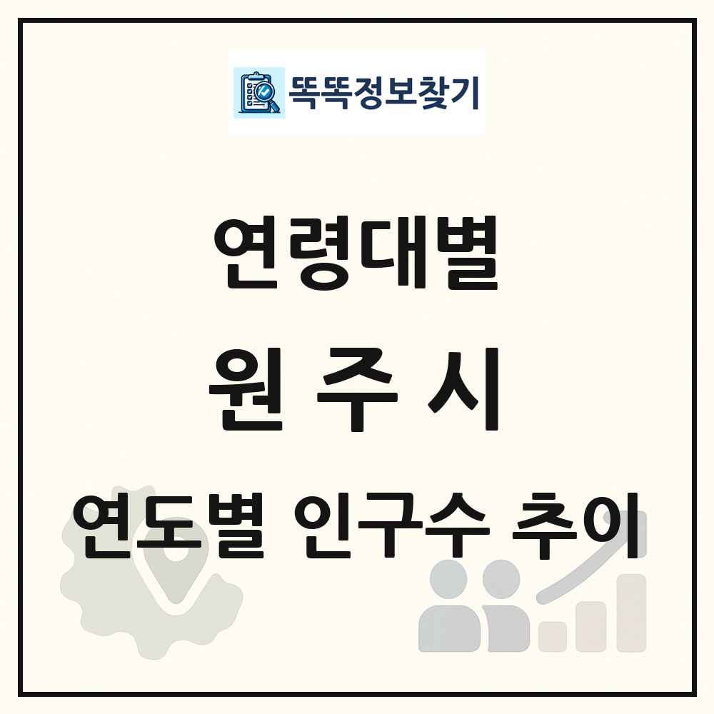 원주시 생애주기별 인구 상세 정보
