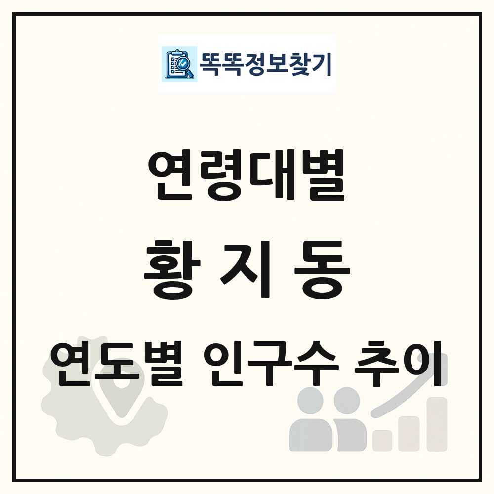 황지동 생애주기별 인구 상세 정보
