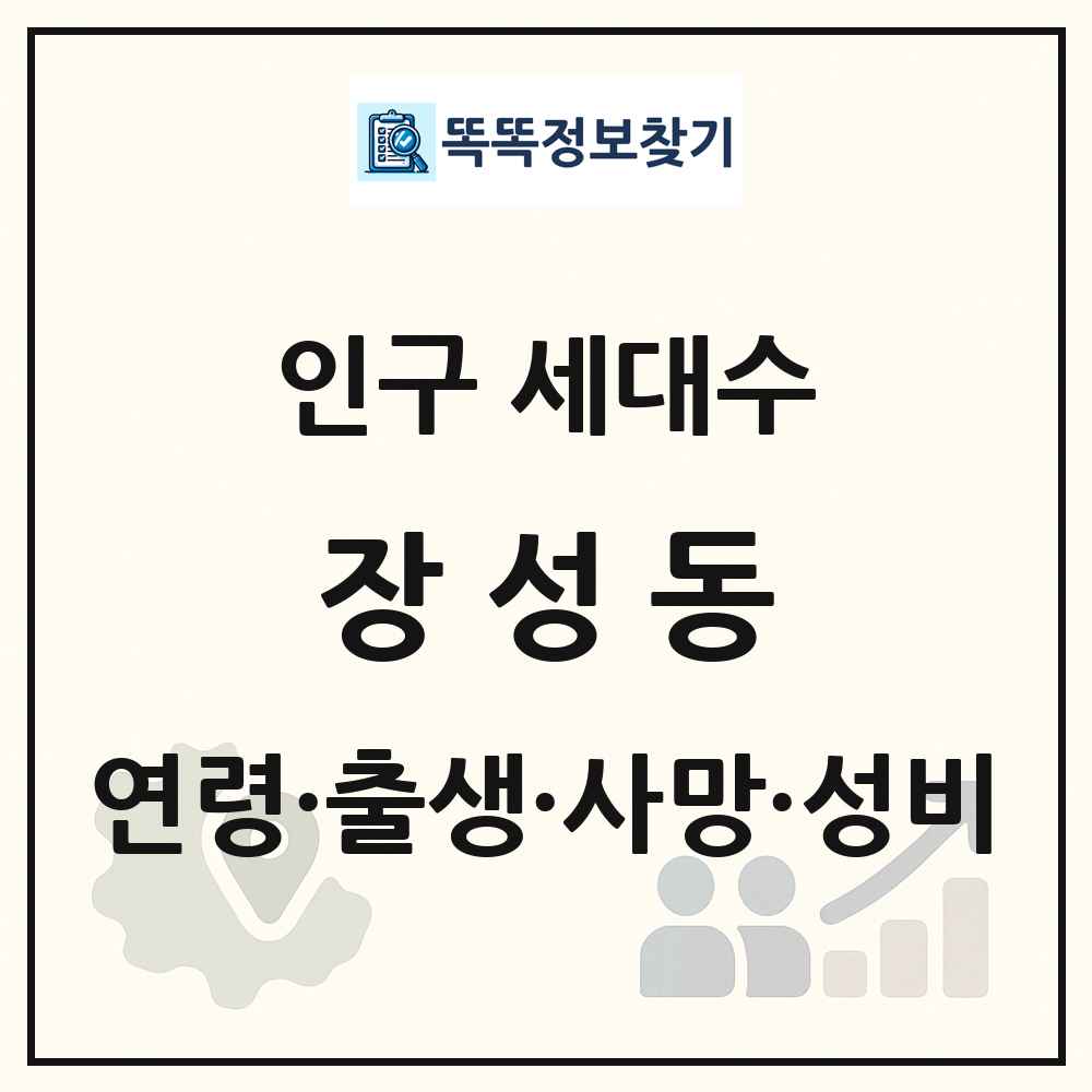 장성동 인구 통계