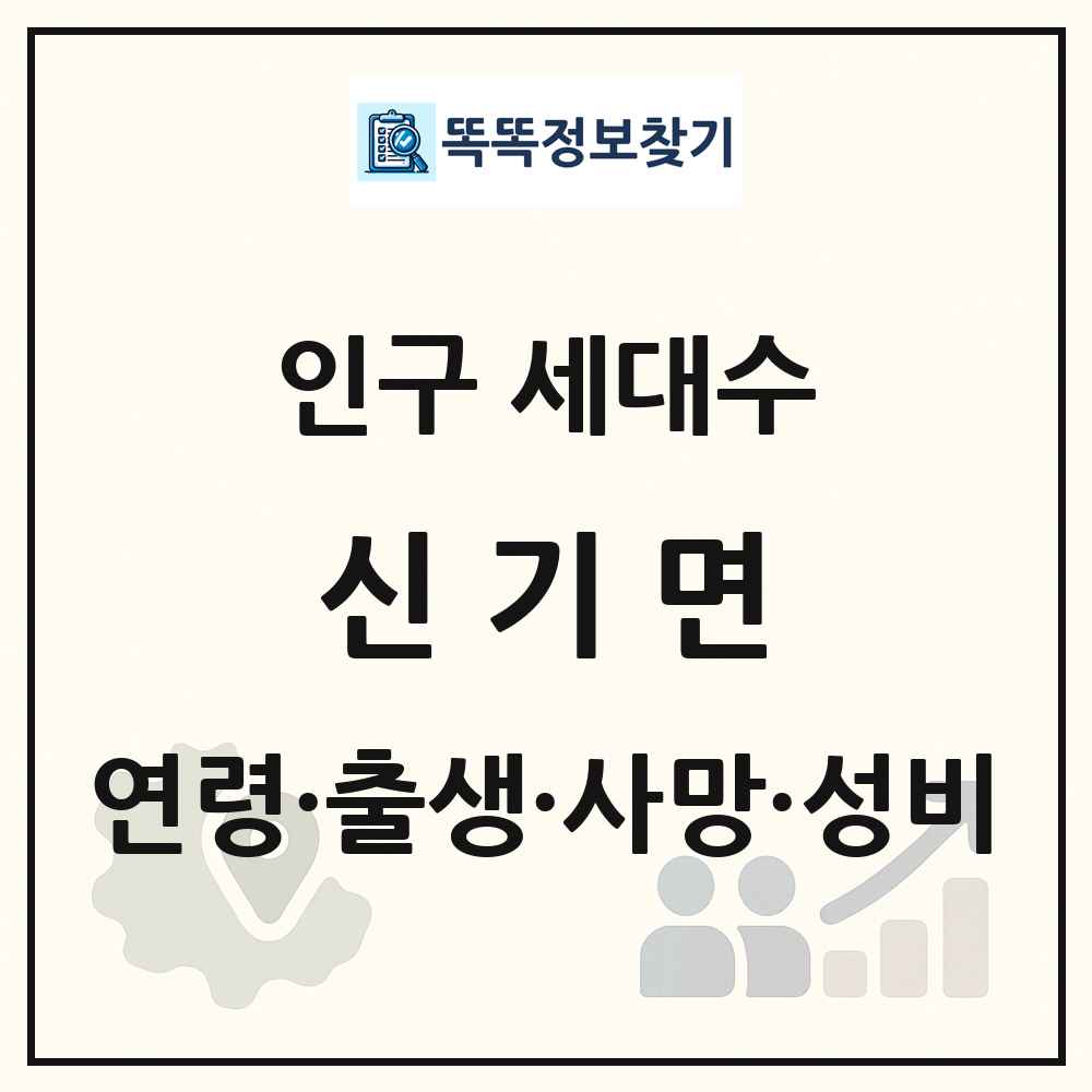 신기면 인구 통계