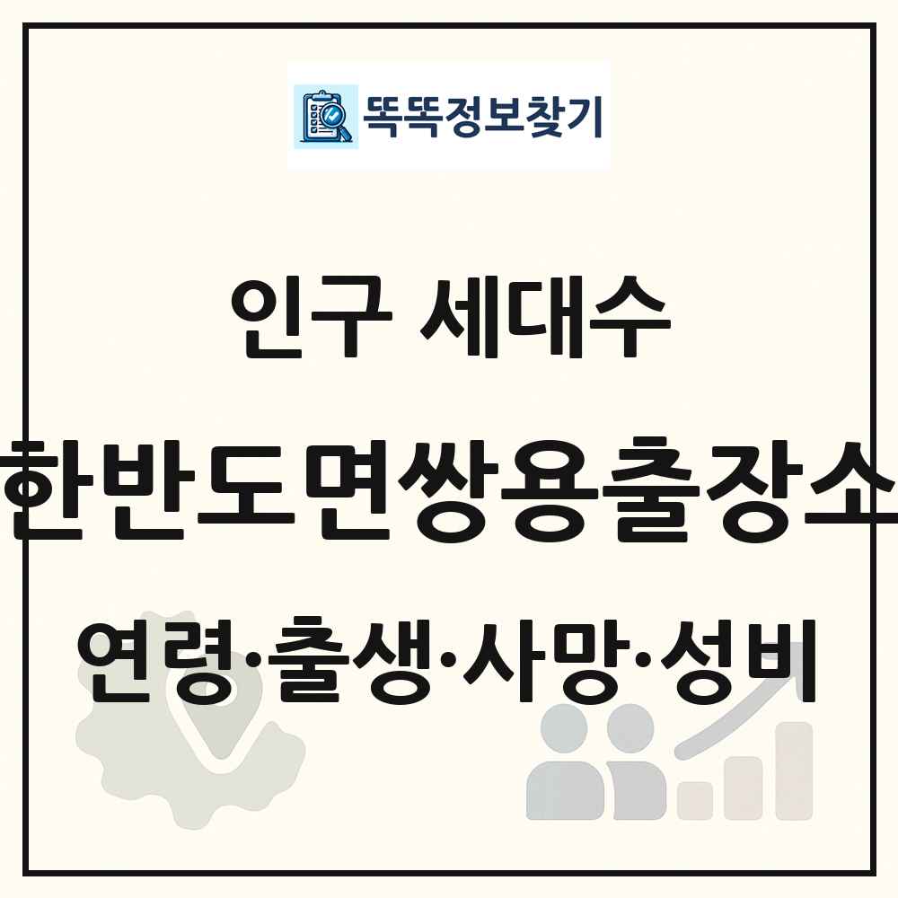 한반도면쌍용출장소 인구 통계