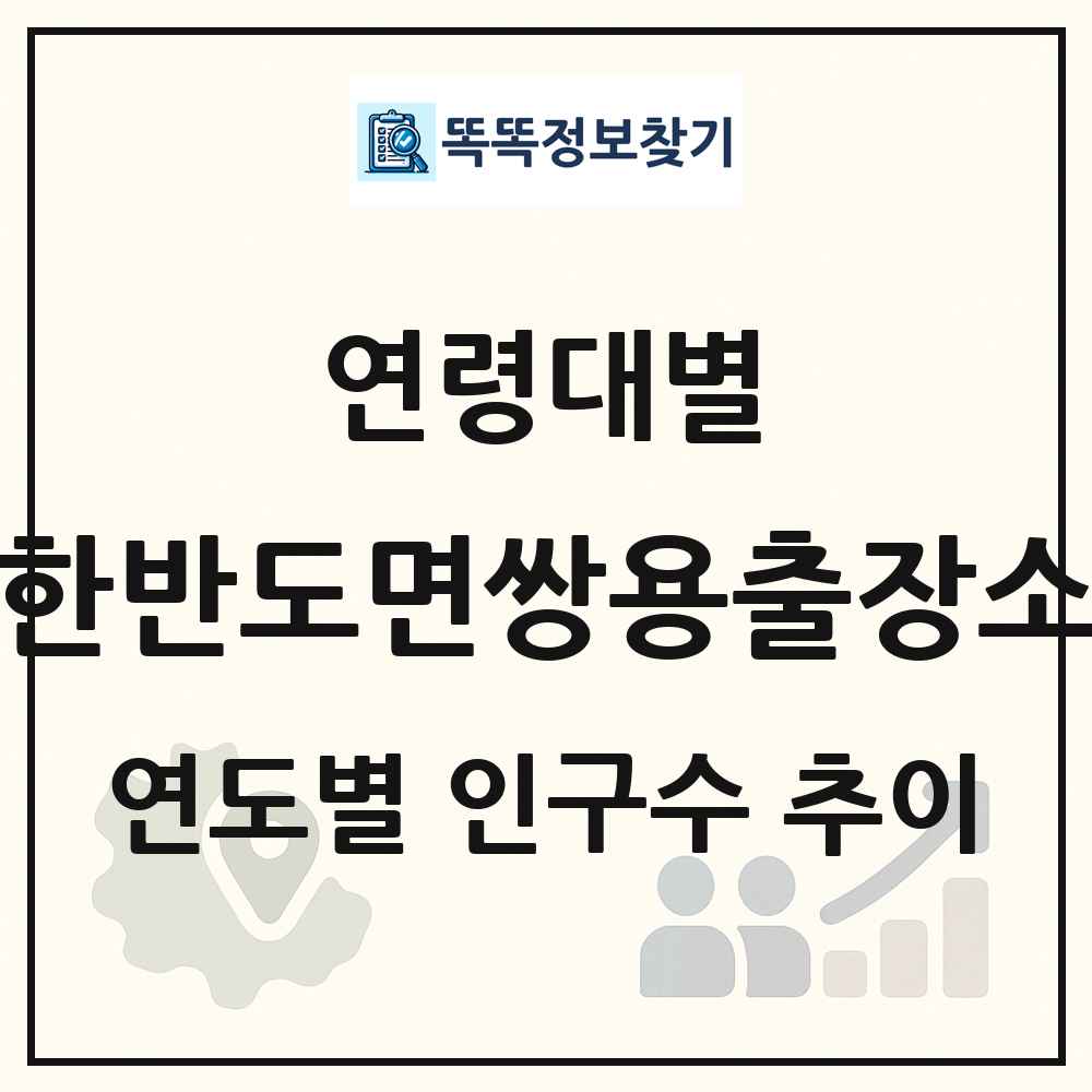 한반도면쌍용출장소 생애주기별 인구 상세 정보