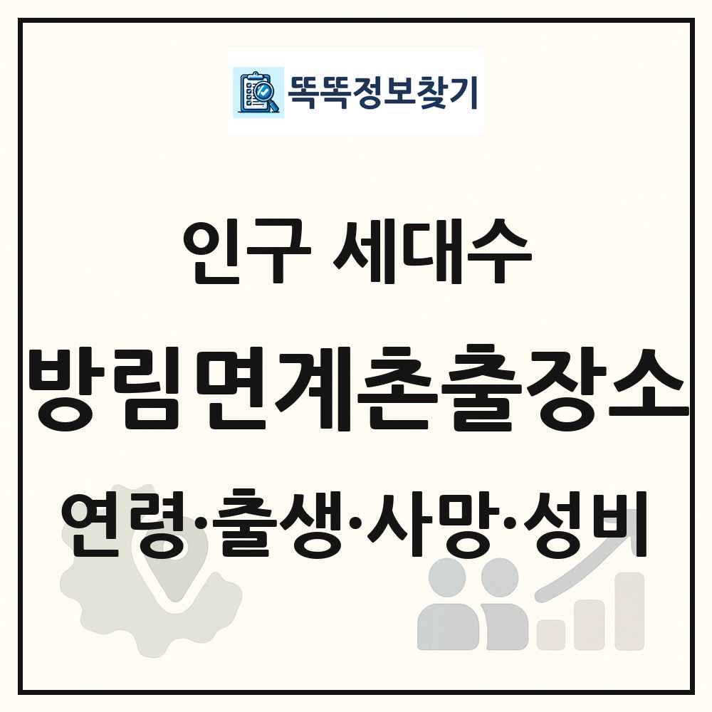 방림면계촌출장소 인구 통계