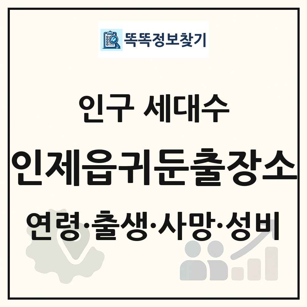 인제읍귀둔출장소 인구 통계