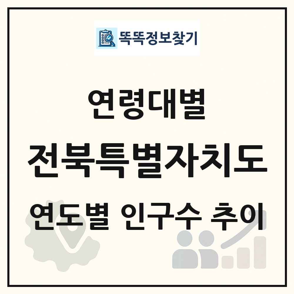 전북특별자치도 생애주기별 인구 상세 정보