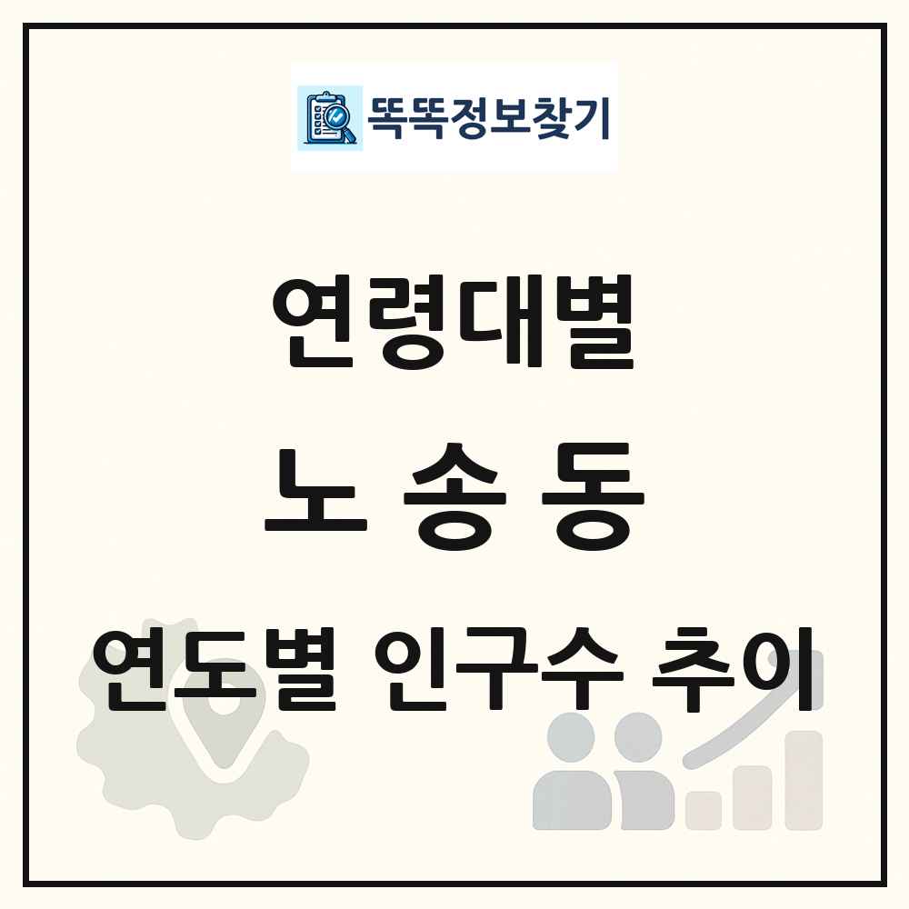 노송동 생애주기별 인구 상세 정보