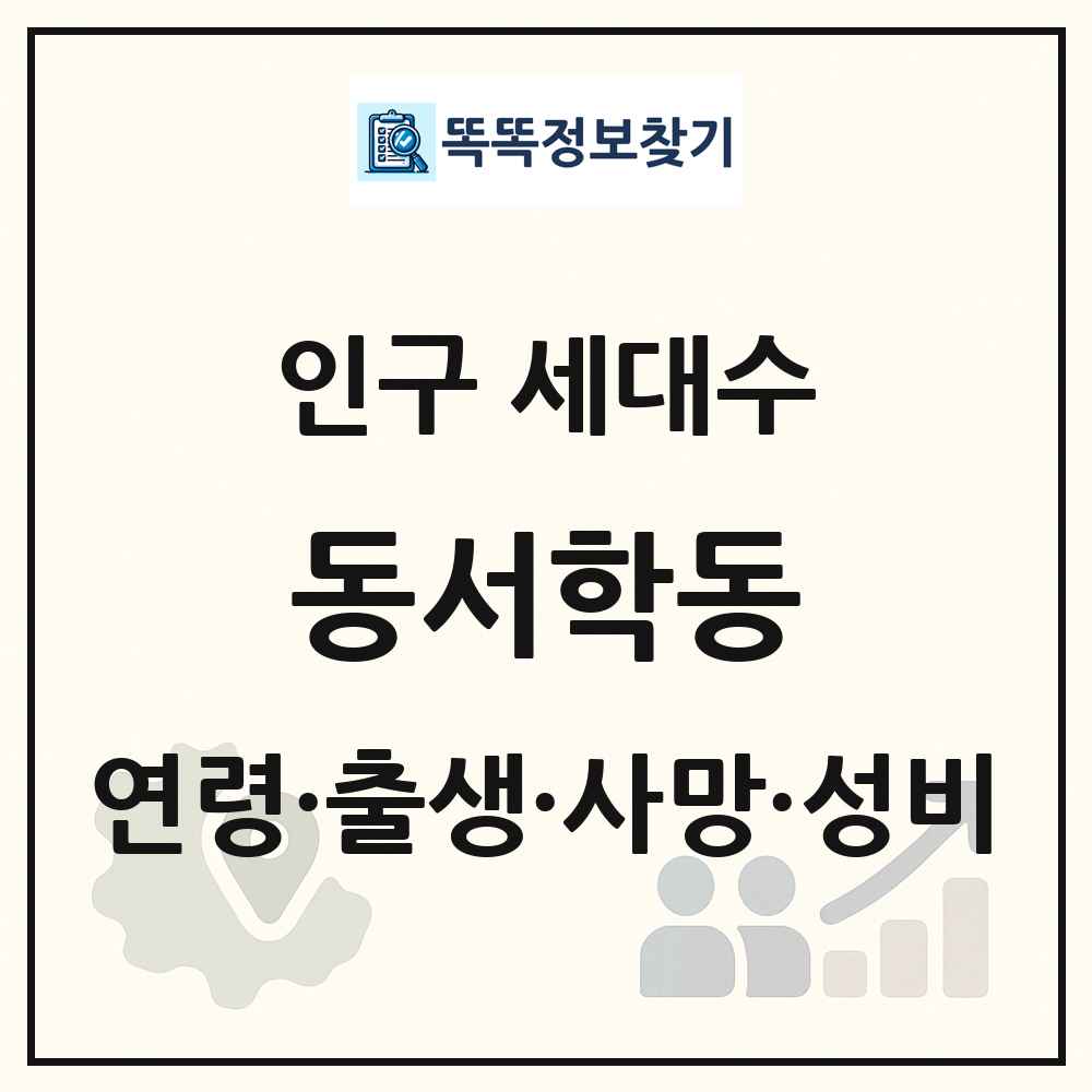 동서학동 인구 통계