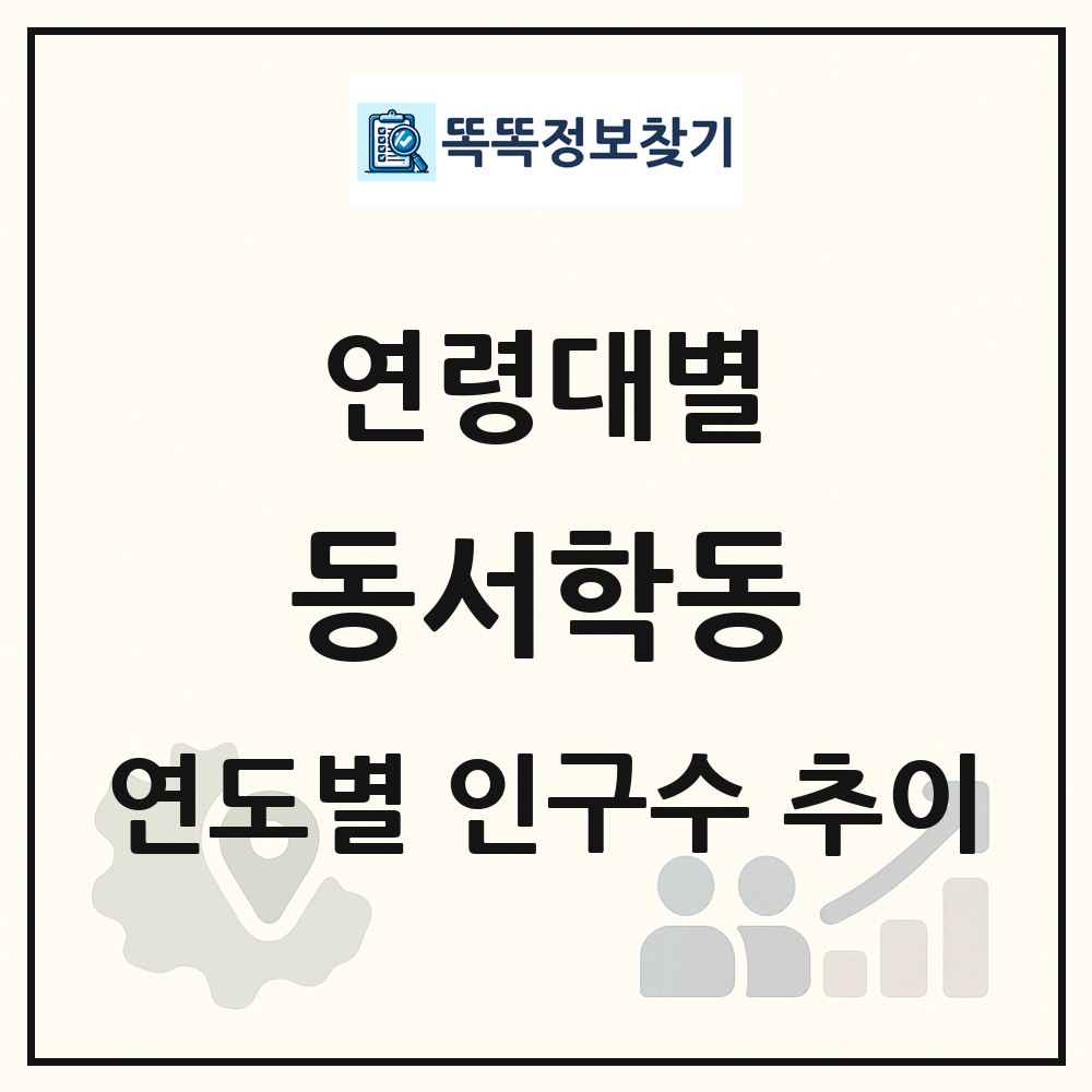 동서학동 생애주기별 인구 상세 정보