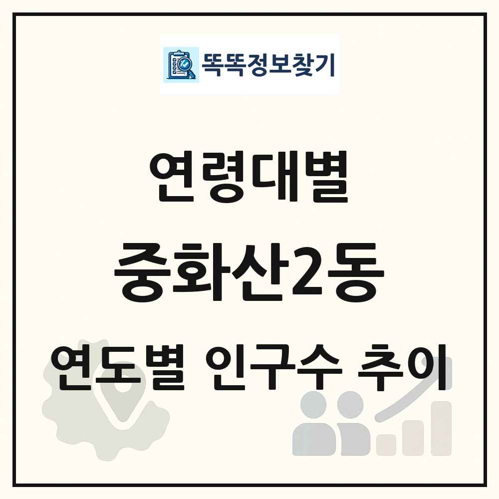 중화산2동 생애주기별 인구 상세 정보
