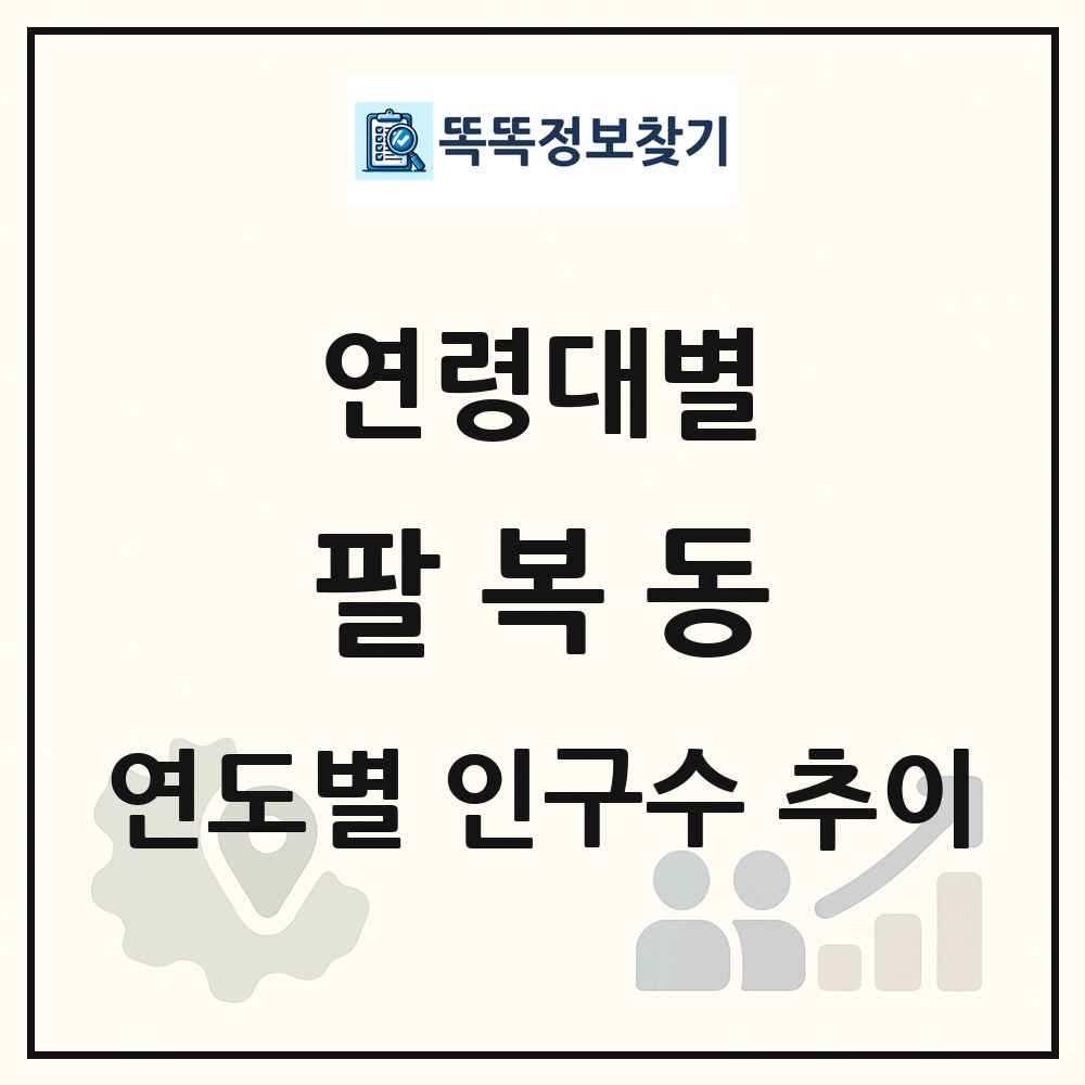 팔복동 생애주기별 인구 상세 정보