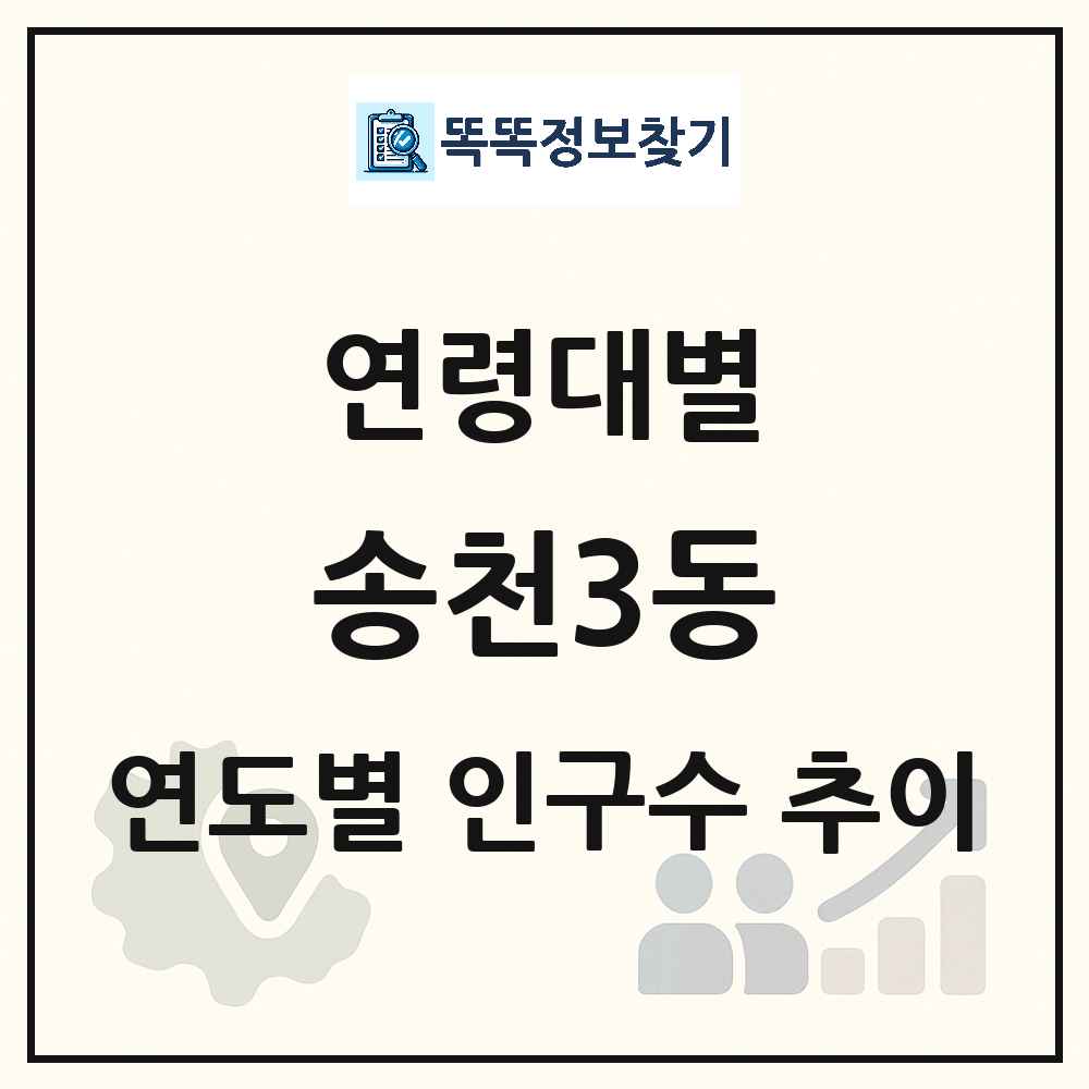 송천3동 생애주기별 인구수 링크 그림