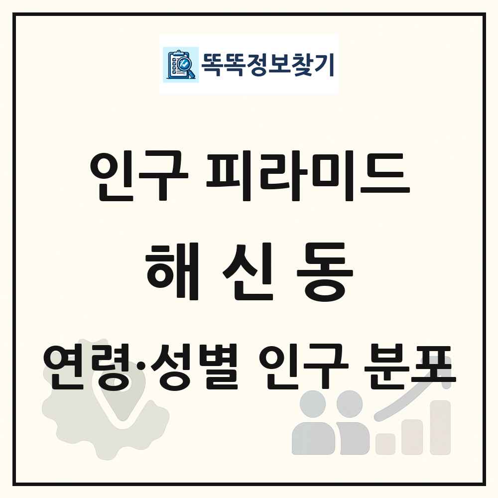 해신동 성·연령별 인구 피라미드