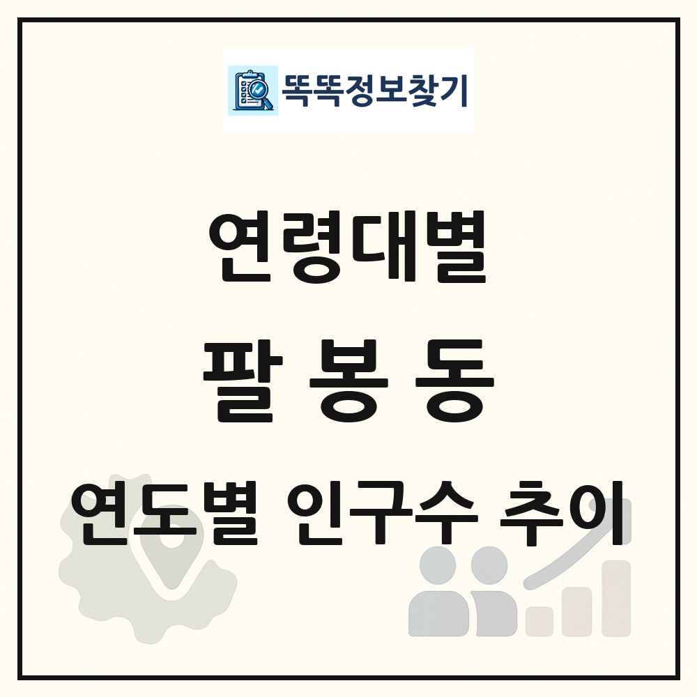 팔봉동 생애주기별 인구 상세 정보