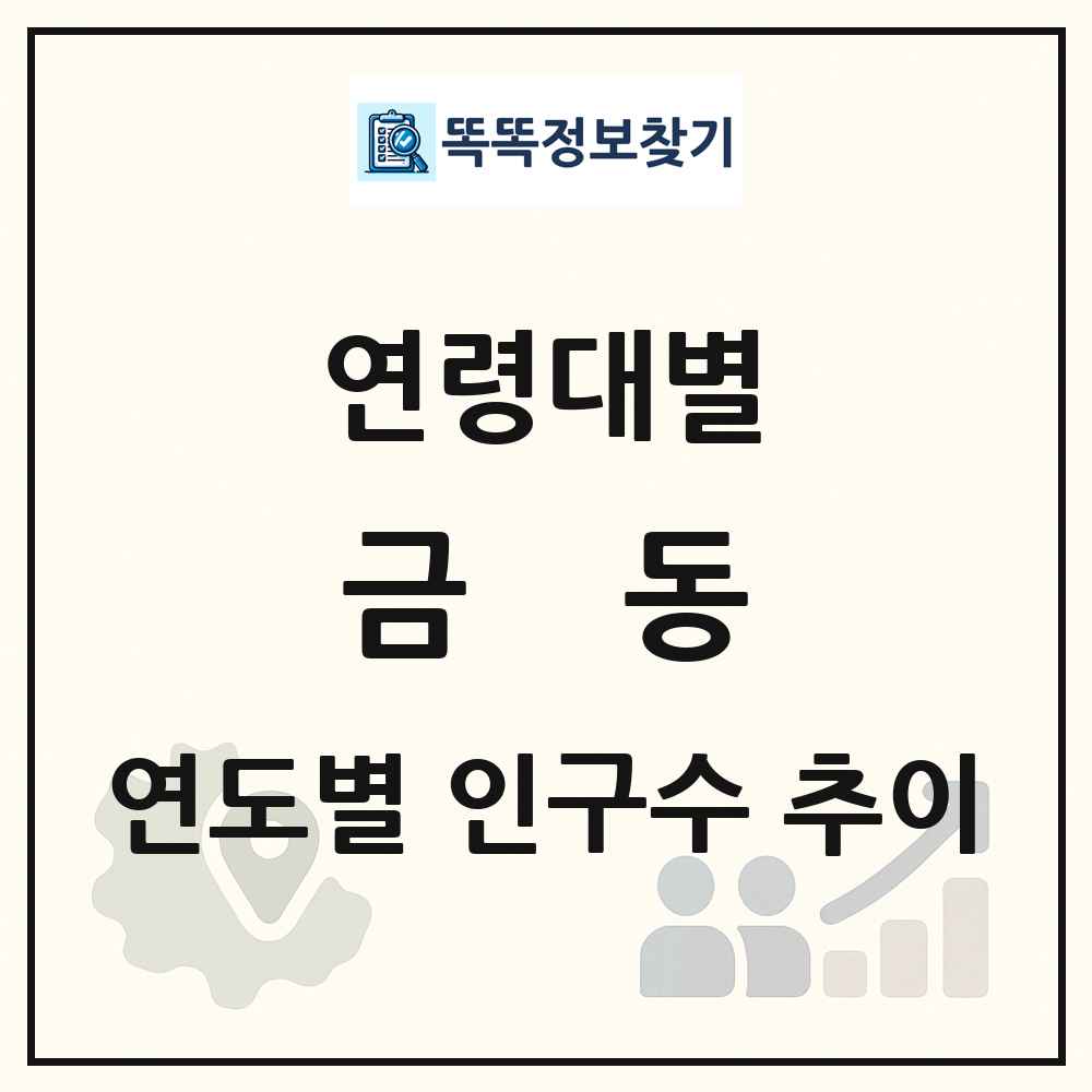 금동 생애주기별 인구 상세 정보