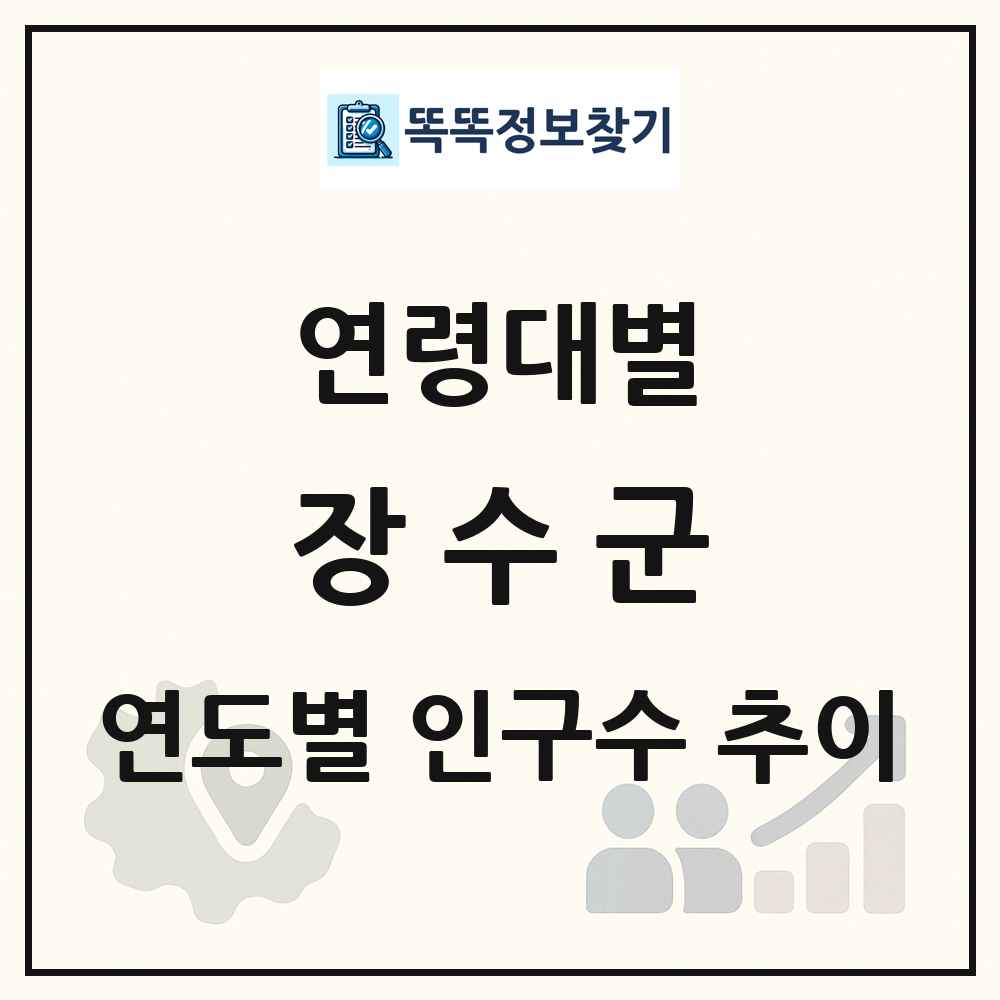 장수군 생애주기별 인구 상세 정보