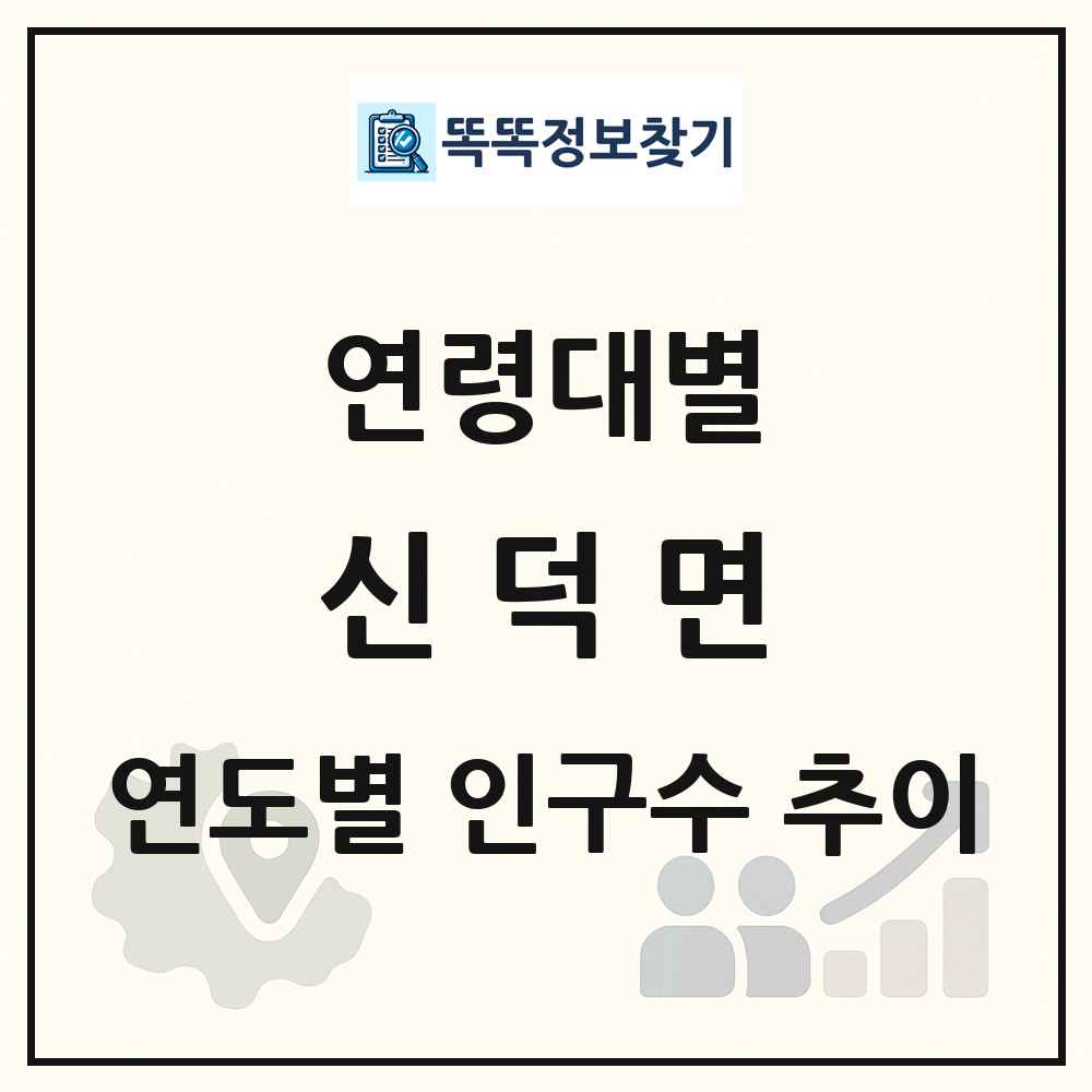신덕면 생애주기별 인구 상세 정보