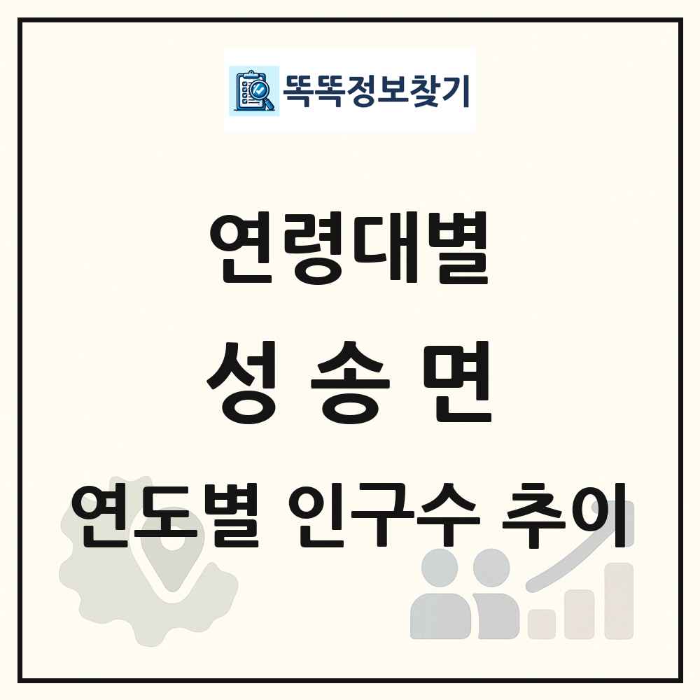 성송면 생애주기별 인구 상세 정보