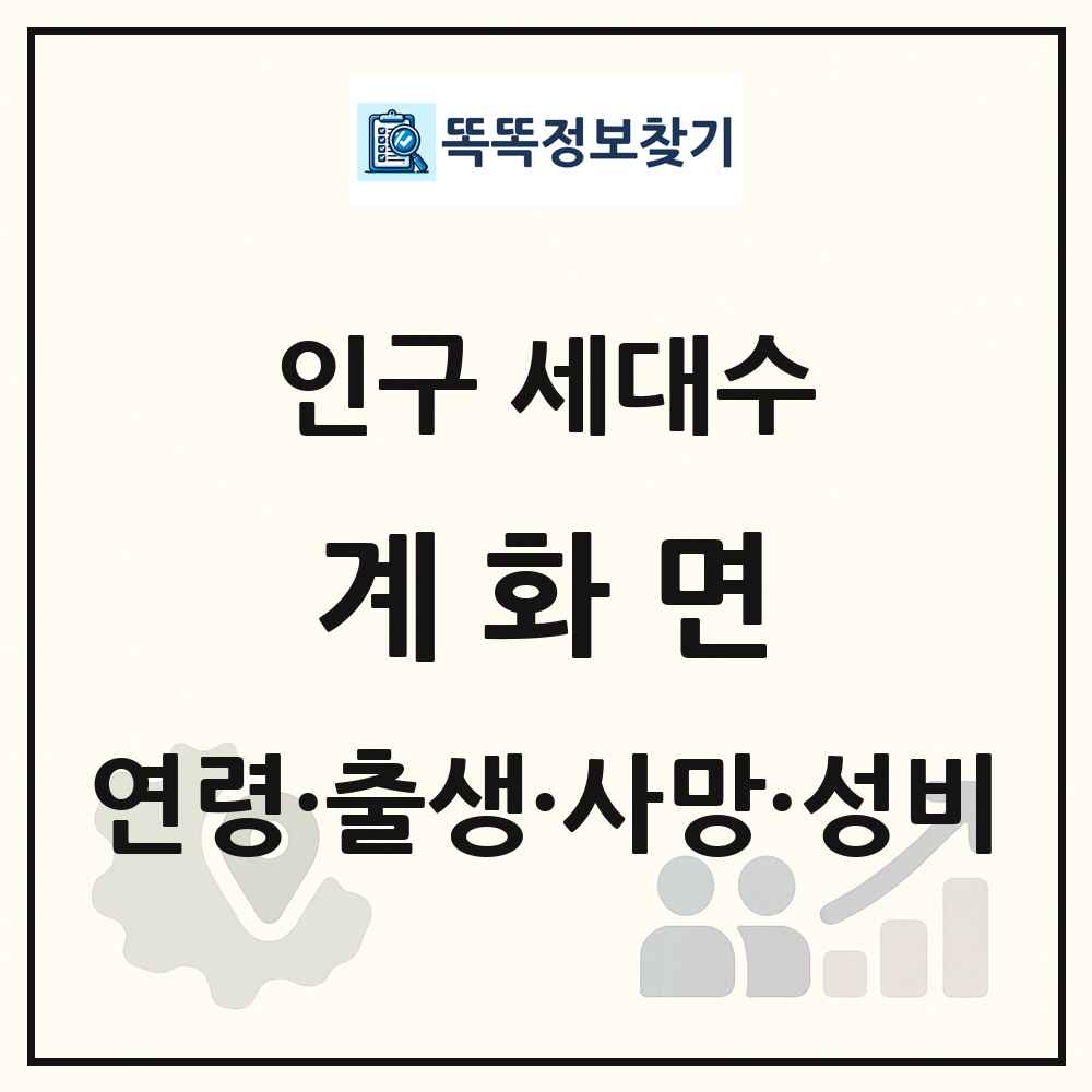 계화면 인구 통계