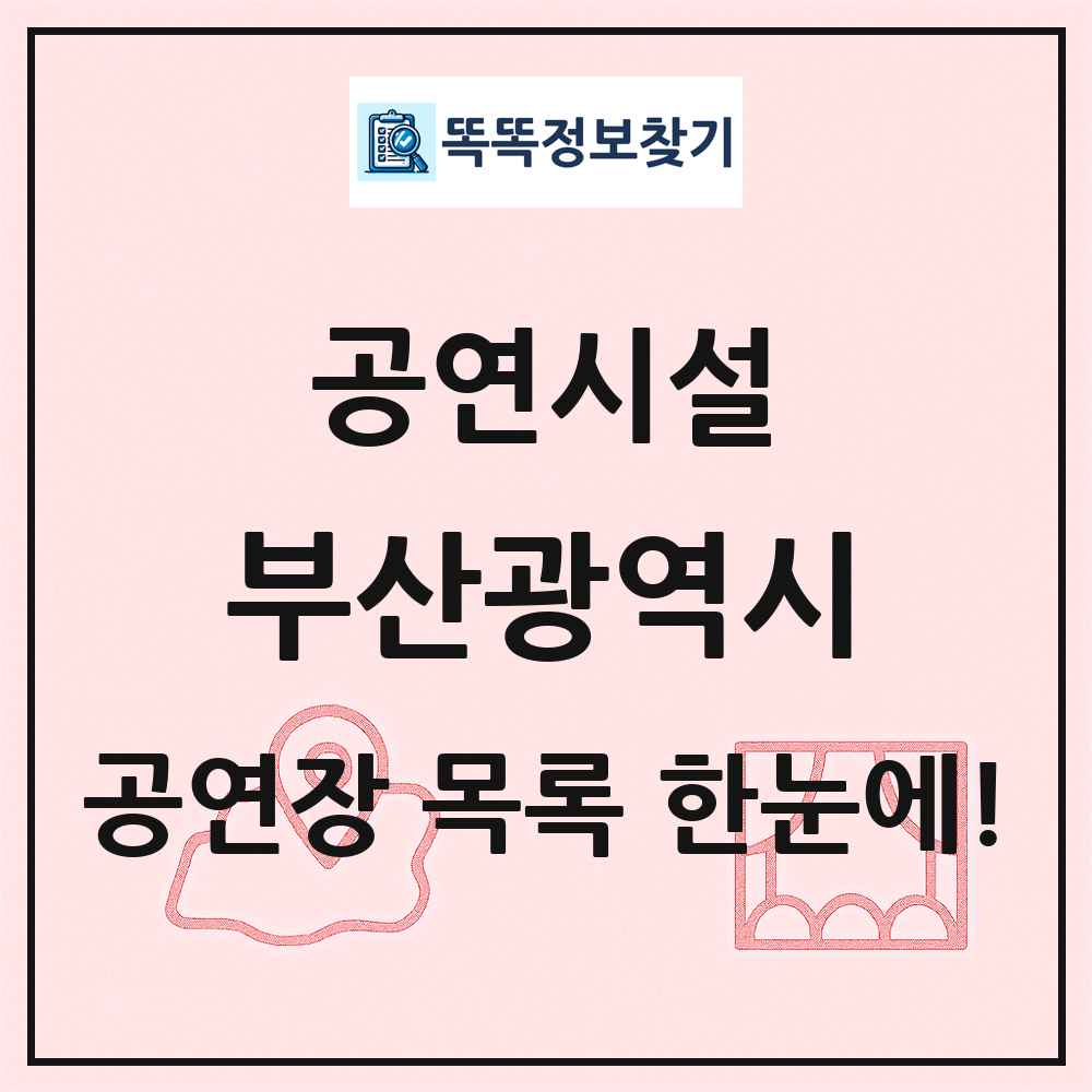 부산광역시 공연시설 목록 및 정보