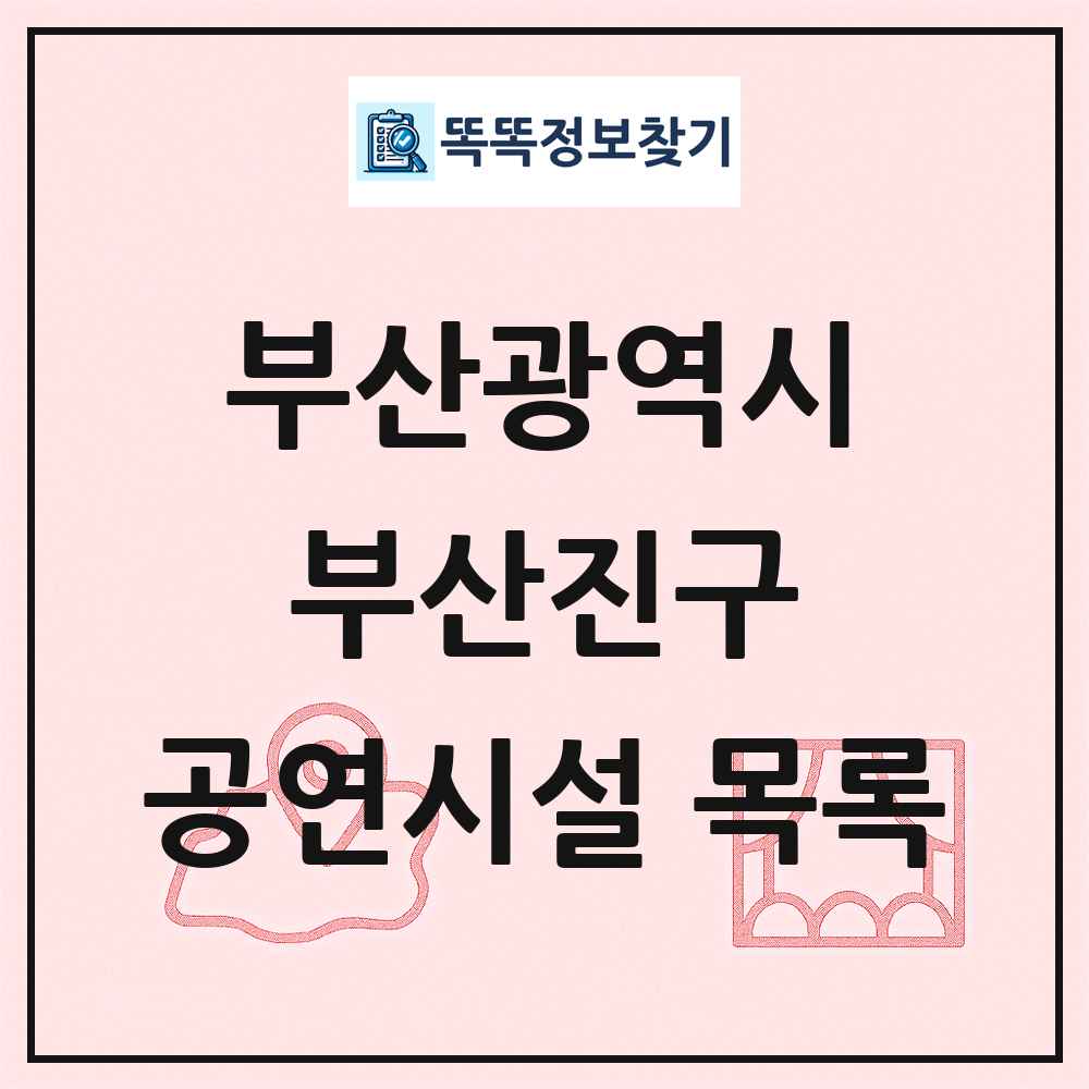 부산광역시 부산진구 공연시설 목록
      