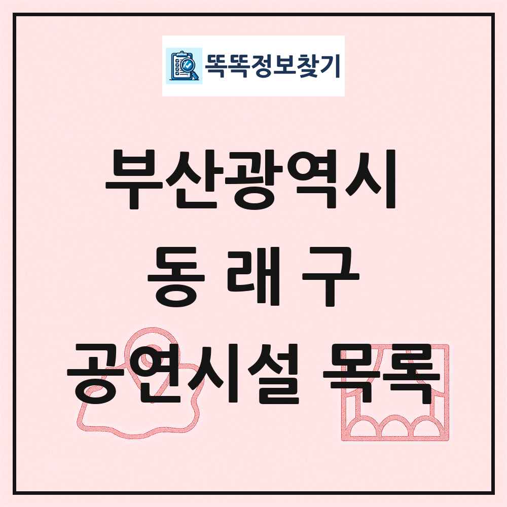 부산광역시 동래구 공연시설 목록
      