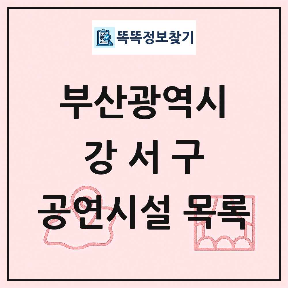 강서구 공연시설 목록 및 정보