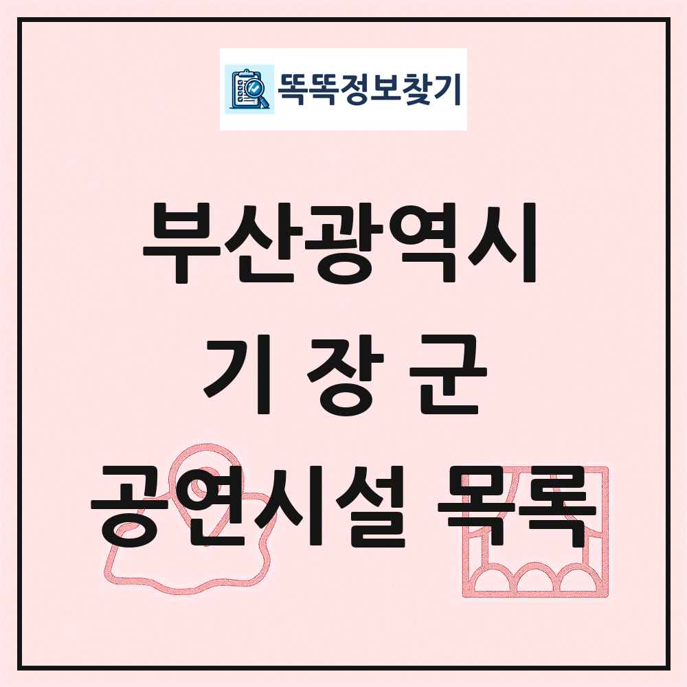 부산광역시 기장군 공연시설 목록
      