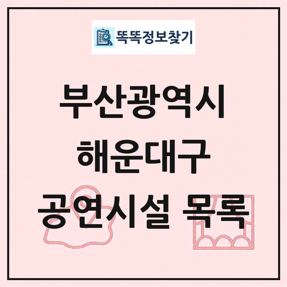 부산광역시 해운대구 공연시설 목록
      
