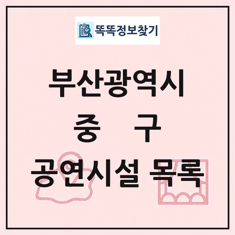 부산광역시 중구 공연시설 목록
      