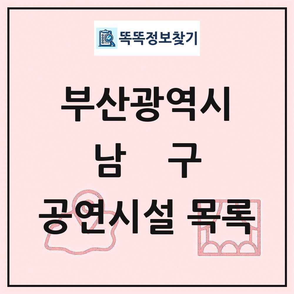 부산광역시 남구 공연시설 목록
      