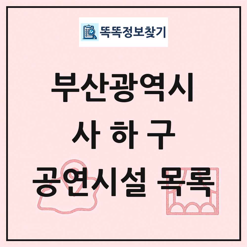 사하구 공연시설 목록 및 정보