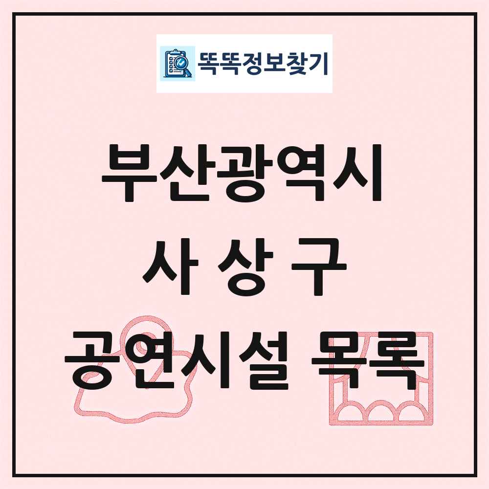 사상구 공연시설 목록 및 정보