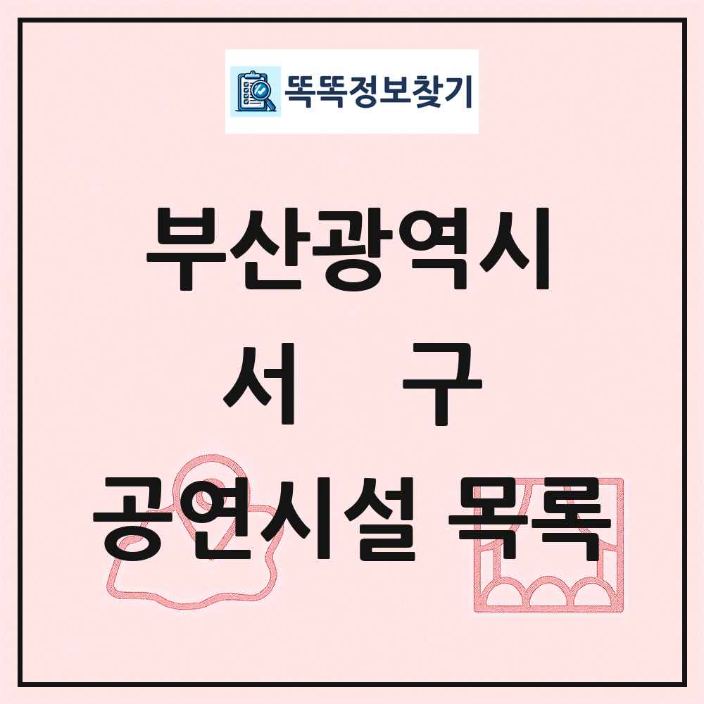 서구 공연시설 목록 및 정보