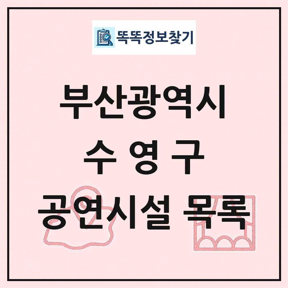 부산광역시 수영구 공연시설 목록
      