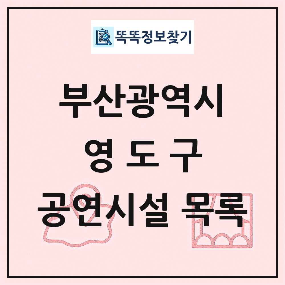부산광역시 영도구 공연시설 목록
      