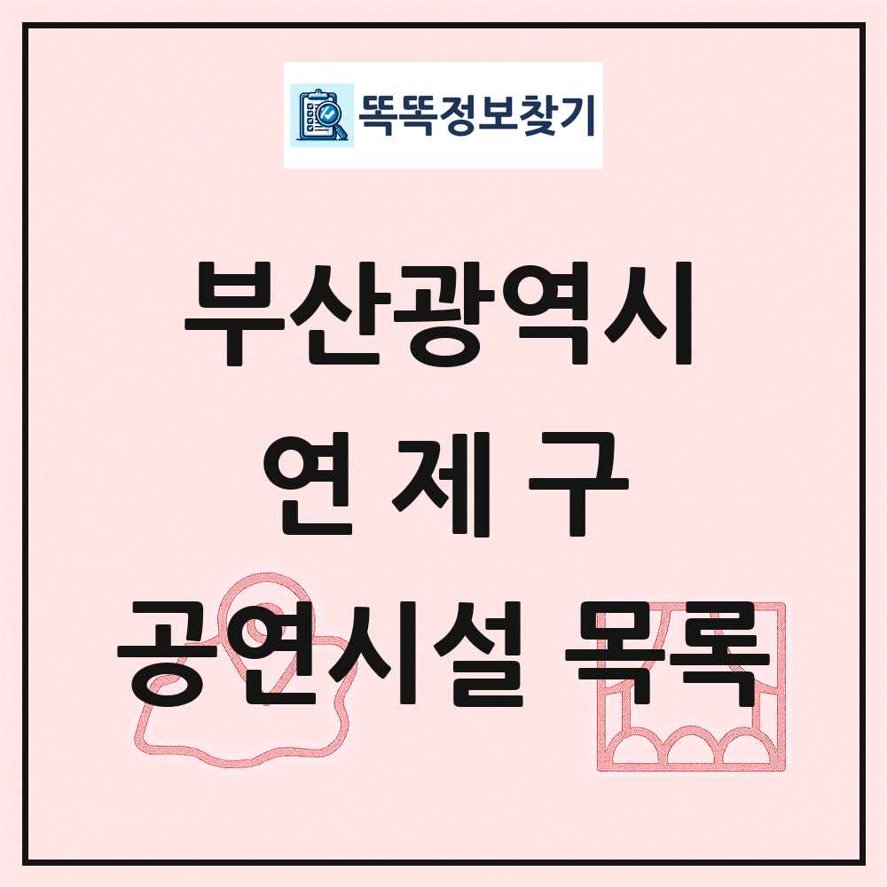 부산광역시 연제구 공연시설 목록
      