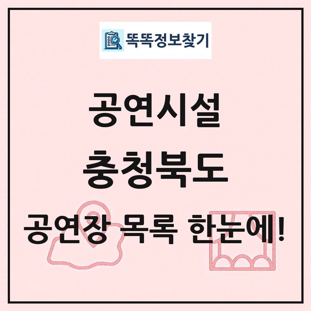 충청북도 공연시설 목록 및 정보